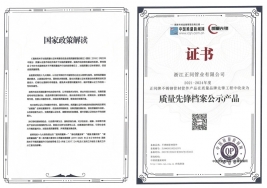 質(zhì)量先鋒檔案公示產(chǎn)品證書