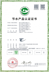 節(jié)水產(chǎn)品認(rèn)證證書