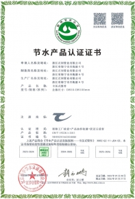 節(jié)水產(chǎn)品認(rèn)證證書