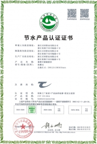 節(jié)水產(chǎn)品認(rèn)證證書