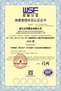 測量管理體系認(rèn)證證書
