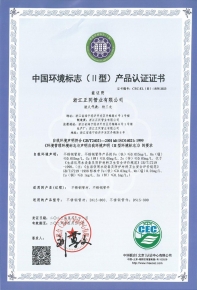 中國環(huán)境標(biāo)志（II型）產(chǎn)品認(rèn)證證書